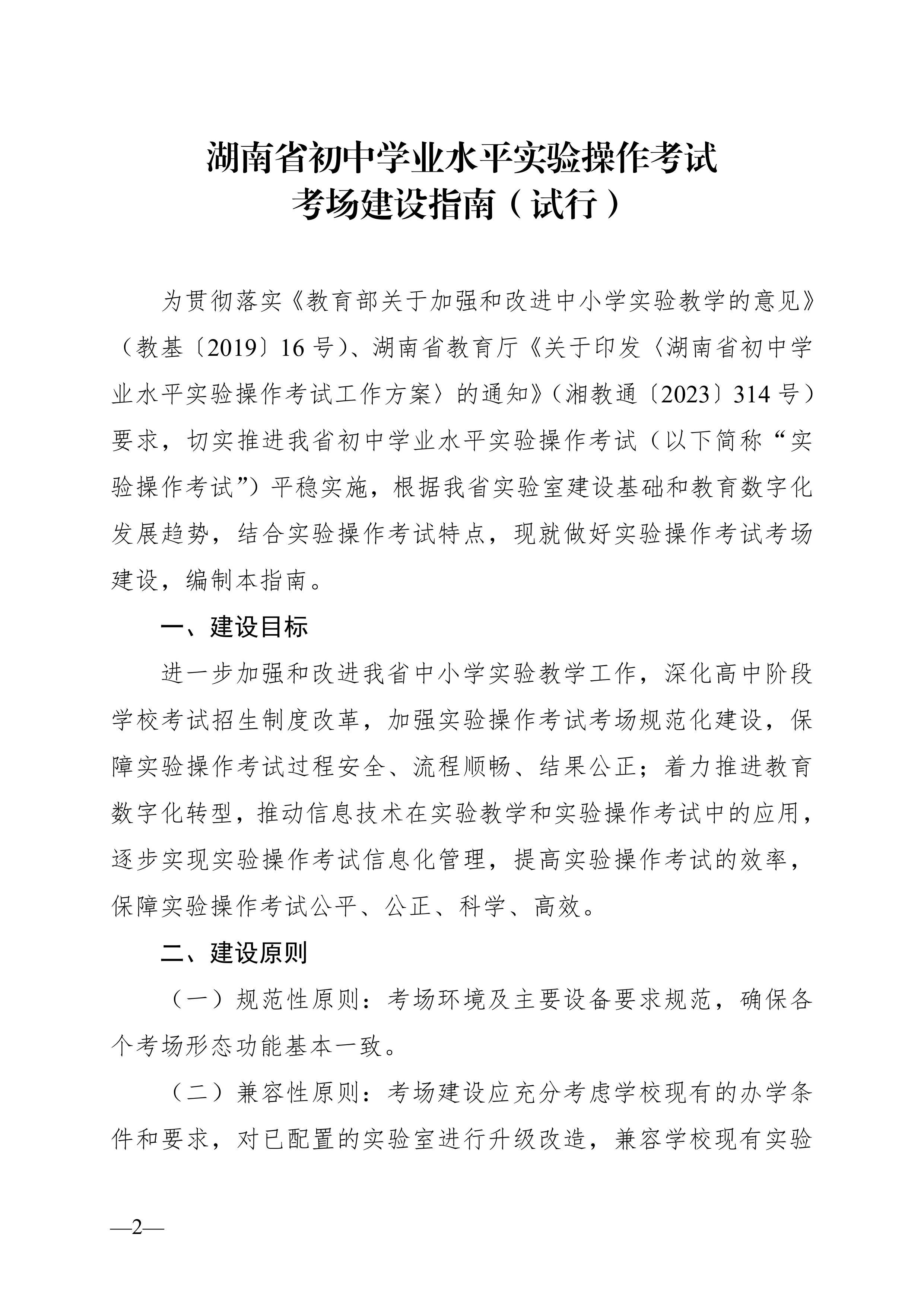 湖南省教育廳關(guān)于印發(fā)《湖南省初中學業(yè)水平實驗操作考試考場建設(shè)指南（試行）》的通知-圖片-1