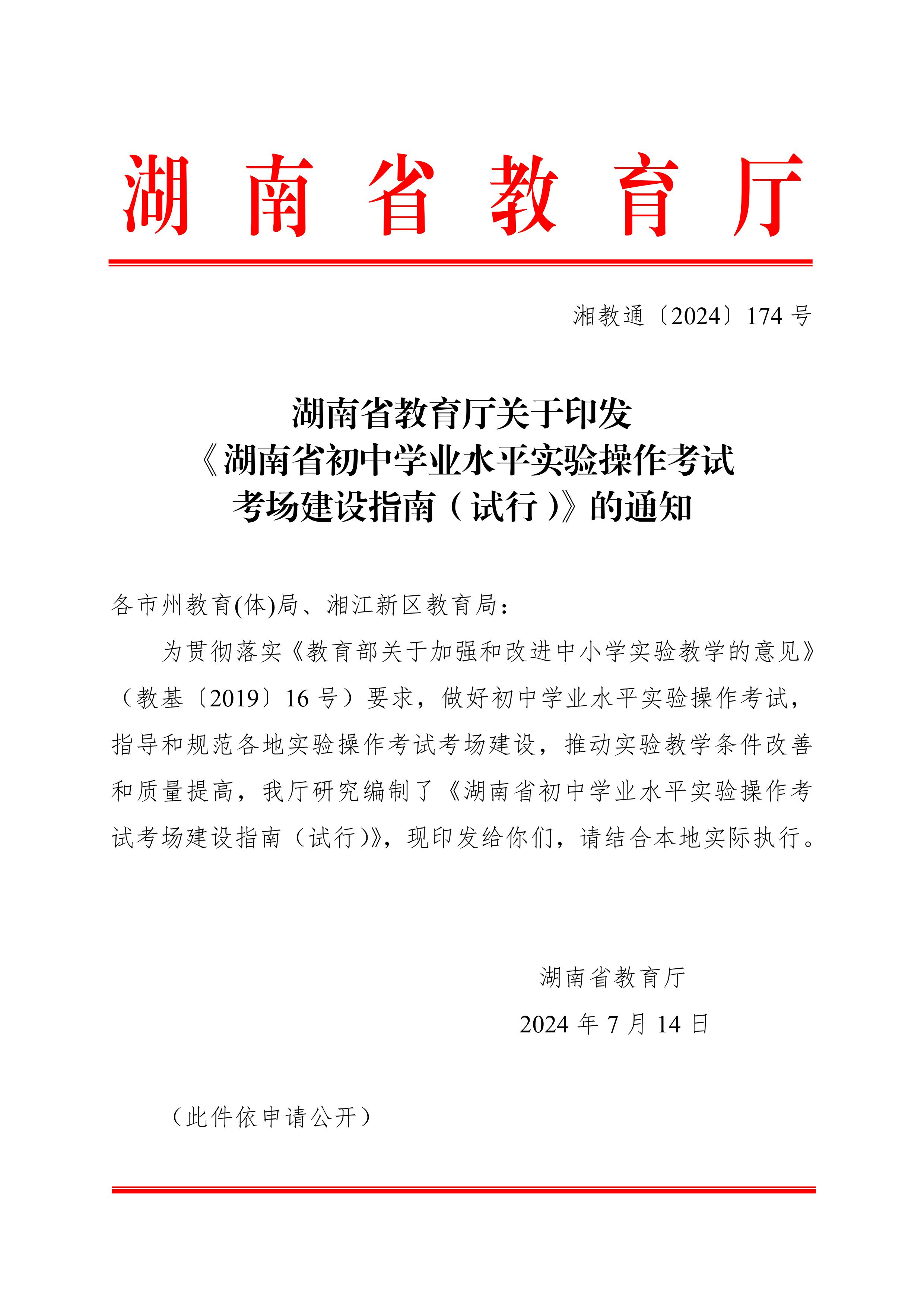 湖南省教育廳關(guān)于印發(fā)《湖南省初中學業(yè)水平實驗操作考試考場建設(shè)指南（試行）》的通知-圖片-0